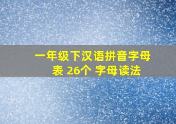 一年级下汉语拼音字母表 26个 字母读法